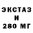 Ecstasy 280мг ANDREI GUDKOV